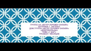 Катерина г.Энгельс. Тема "1 шаг" Дом. группа "Ветер Перемен Онлайн", "Добровольцы" Трезвая 7 месяцев