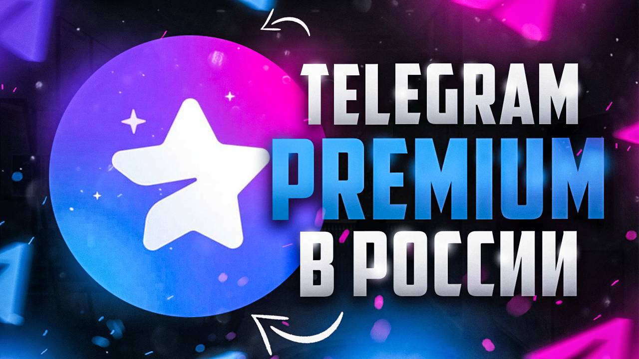 Как оплатить Telegram Premium в России