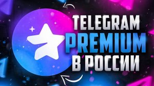 Как оплатить Telegram Premium в России
