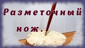 Разметочный нож.