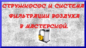 Стружкосос и система фильтрации воздуха в мастерской.