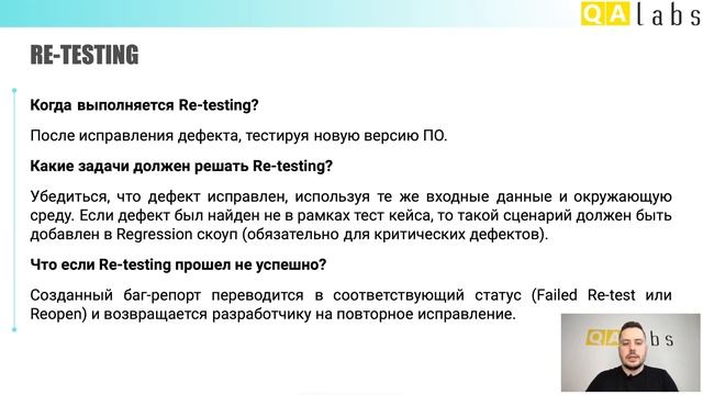 Повторное тестирование (Re-testing или Confirmation testing) | Курс тестирование - Урок 17 | QA Lab
