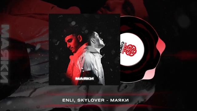 Enli и Skylover - Маяки - ТЕКСТ ПЕСНИ В ОПИСАНИИ смотреть онлайн