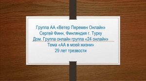 Сергей Финн, Финляндия г. Турку. Тема "АА в моей жизни" 29 лет трезвости.