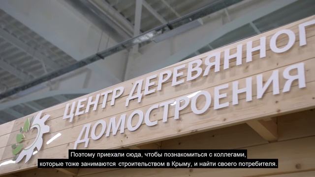 Центр деревянного домостроения, Симферополь — Отзыв участника выставки Коннект Экспо