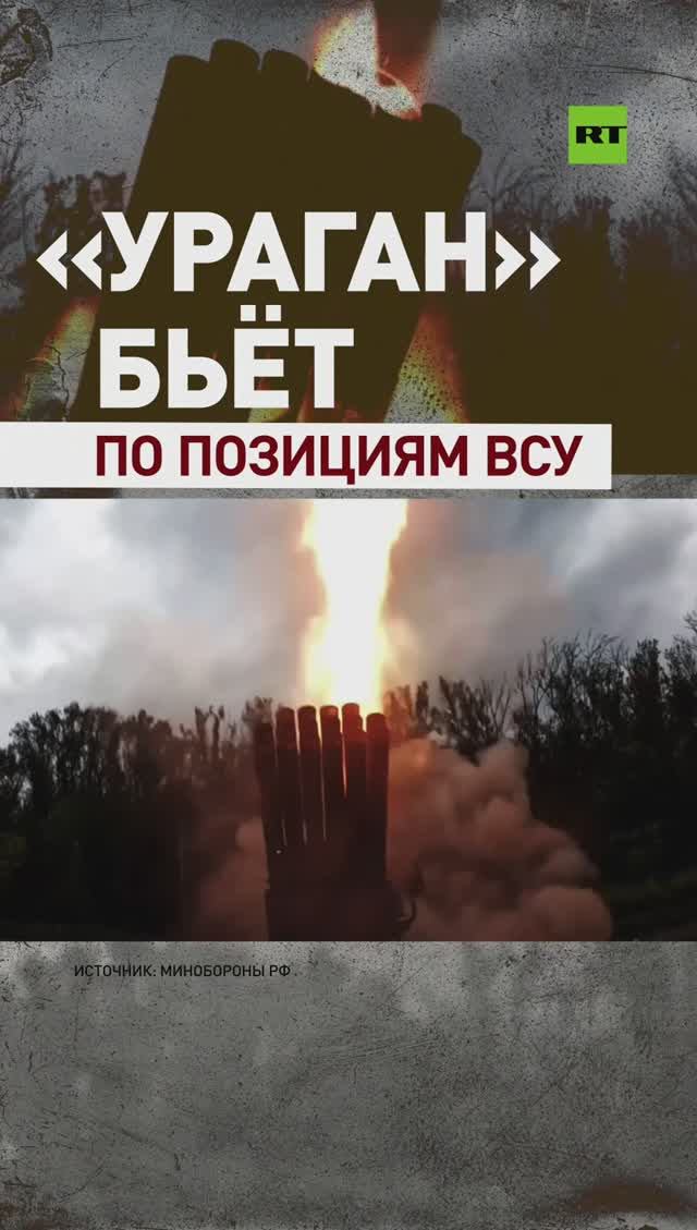 Расчёт РСЗО «Ураган» ударил по живой силе ВСУ на Южно-Донецком направлении.