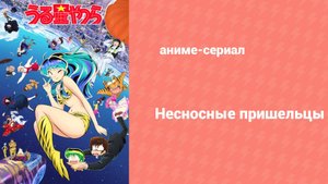 Несносные пришельцы 2 сезон 10 серия (аниме-сериал, 2024)