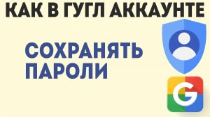 Как в Гугл Аккаунте Сохранять Пароли