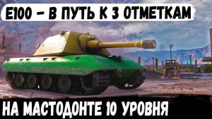 Е 100 ● ПУТЬ К 3 ОТМЕТКАМ НА МАСТОДОНТЕ 10 УРОВНЯ В WOT ✅Серия #2