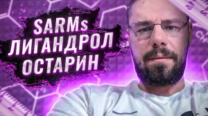 Что такое SARMs (лигандрол, остарин) как правильно использовать и в какое дозе, разбор анализов