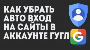 Как Убрать Авто Вход на Сайты в Аккаунте Гугл