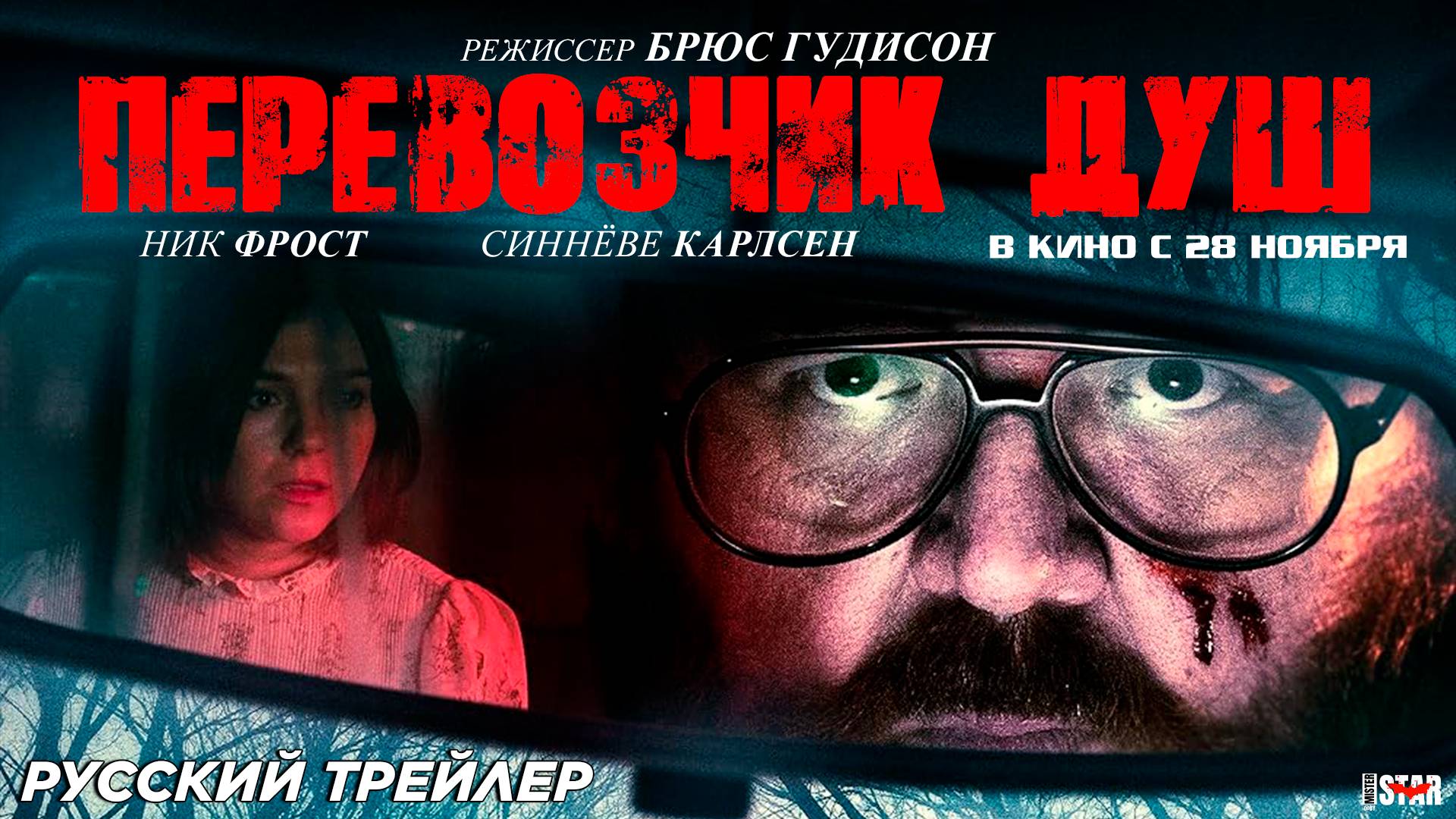 Перевозчик душ (2024) | Русский дублированный трейлер (18+) | В кино с 28 ноября