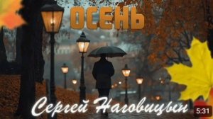 Сергей наговицын - осень