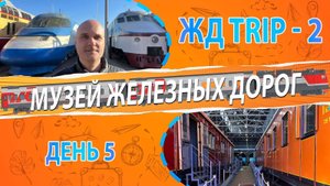 Обзор на Музей железных дорог России. Санкт - Петербург. Серия 6. ЖД Путешествие по Северо-западу.