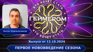 Кто хочет стать геймером? // Сезон 6 / Выпуск 3 ➤ Первое нововведение сезона