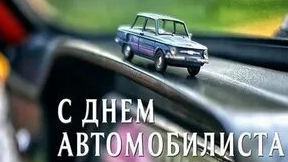 С днём автомобилиста!