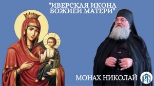 «Россия - Русский Афон»
Слово монаха Николая ( Темираева) в день празднования «Иверской» иконы Божие