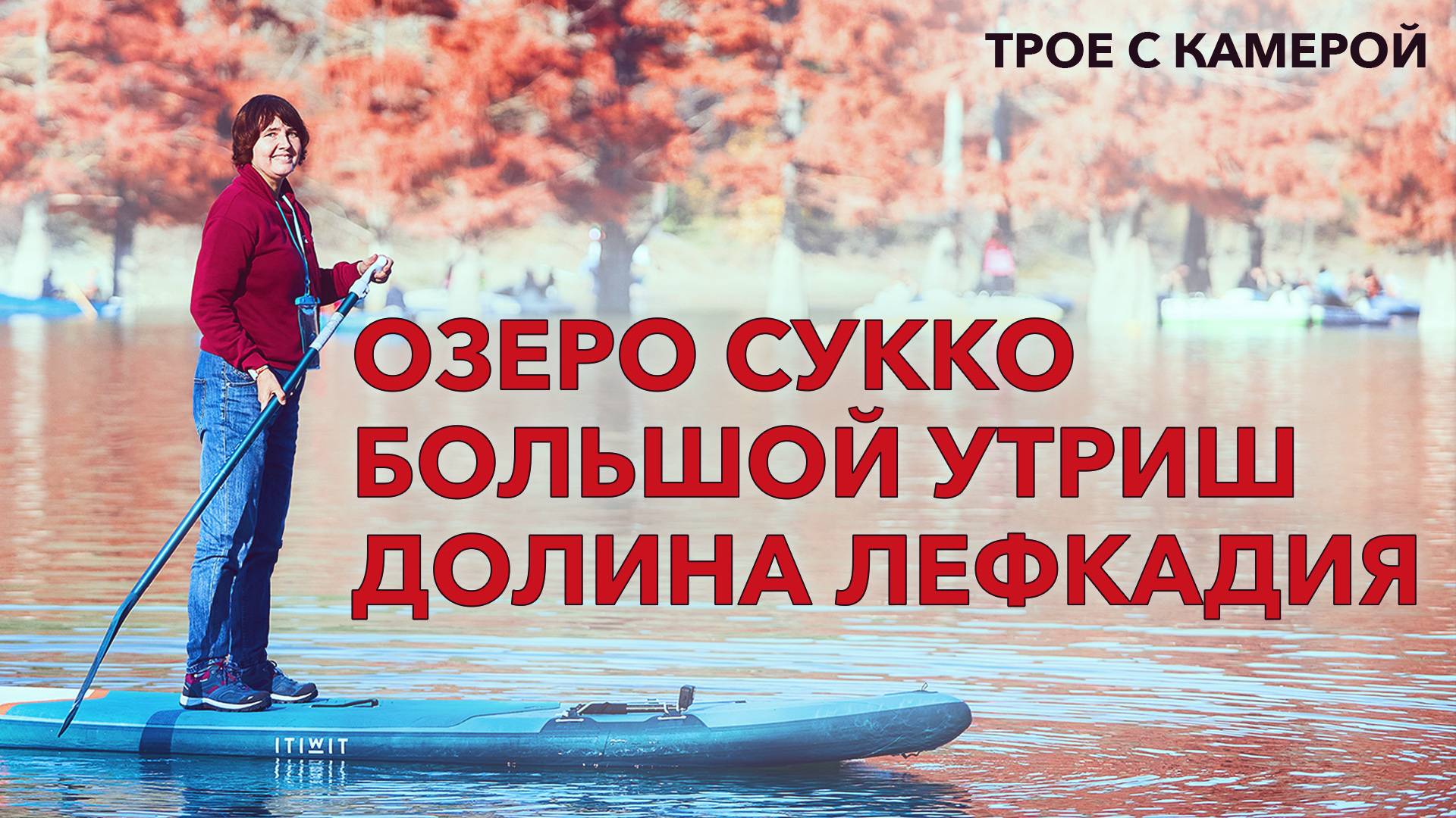 Сукко, Утриш, Лефкадия. Кипарисовое озеро, винодельня и купание в море в ноябре. Трое с камерой