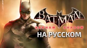 МЫШЬ ПРОТИВ КРЫСЫ В ЭПИЧНОЙ БИТВЕ в Batman: Arkham Shadow VR