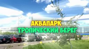 Тропический берег - Аквапарк в Ярославле