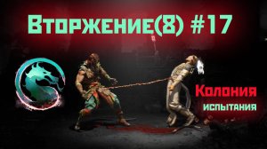 MK1 | 8 сезон вторжения(Темный Дракон)#17 | испытания Колонии (2024).