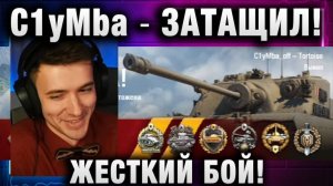 C1yMba ● ЗАТАЩИЛ! ЖЕСТКИЙ БОЙ!