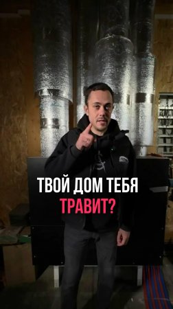 Твой дом тебя травит?