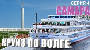 Круиз по Волге. Самара. Зелёная стоянка в Винновке. Купаемся в Волге.