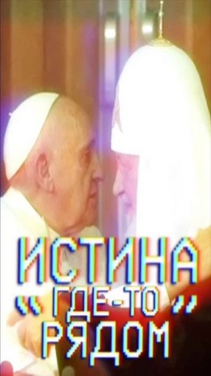 ИСТИНА ГДЕ-ТО РЯДОМ