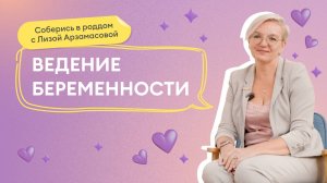 Выпуск 28: Как лечить инфекции в беременность?