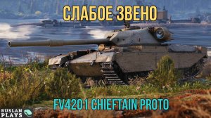 ЧАХЛЫЙ БРИТАНЕЦ 🔥 FV4201 Chieftain Proto