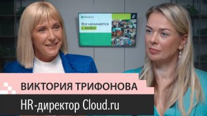 Выпуск 4. Виктория Трифонова. HRD Cloud.ru. 15 лет в IT. ИИ в HR. Бадди в онбординге. ЗП айтишников