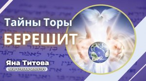 Недельный разбор Торы БЕРЕШИТ Яна Титова NSM /архив/