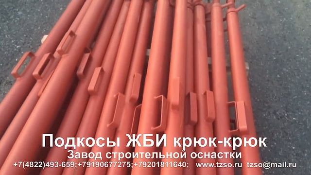 Подкосы ЖБИ крюк-крюк смотреть онлайн