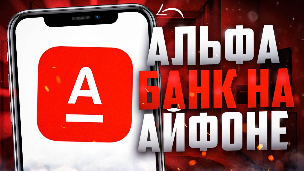 Как установить приложение Альфа Банк на iPhone - смотреть видео онлайн ...