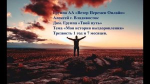 Алексей, г. Владивосток. Дом. група "Твой путь" Тема "Моя истроия выздоровления"