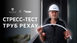 СТРЕСС-ТЕСТ ТРУБ РЕХАУ | MORE