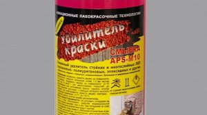 Тестируем удалитель краски APS-M10 смывка