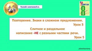 8 кл. Урок 3, 5. Повторение. Знаки в сложном предложении. Написание НЕ с разными частями речи