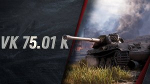 VK 75.01 (K) Попытки взять 3 отметки Мир Танков