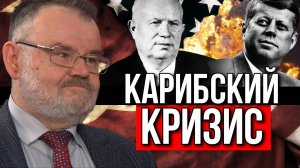 КАРИБСКИЙ КРИЗИС: ЗА КУЛИСАМИ ИСТОРИИ. ОЛЕГ ХЛОБУСТОВ