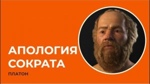 Апология Сократа - Платон
