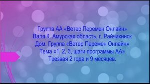 Валя К, г. Райчихинск, Тема "1, 2, 3 шаги программы АА" Трезвая 2 года и 9 месяцев.