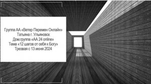 Татьяна г.Ульяновск Дом.группа "А 24 online" Тема "12 шагов от себя к Богу"