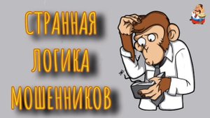 СТРАННАЯ ЛОГИКА МОШЕННИКОВ.