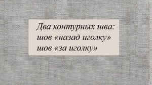 Два контурных шва