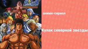 Кулак Северной звезды 2 сезон 25 серия (аниме-сериал, 1987)