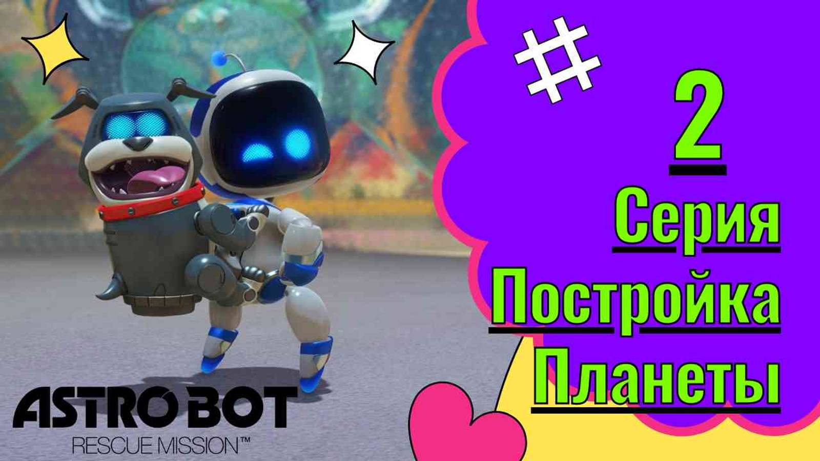 Astro Bot. Прохождение  Часть 2