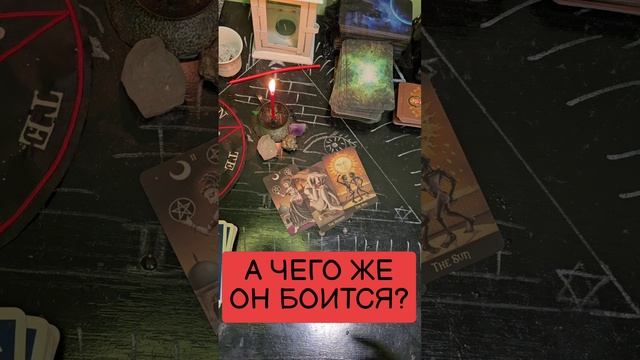 🫣🌋 А ЧЕГО ЖЕ ОН БОИТСЯ?🤫