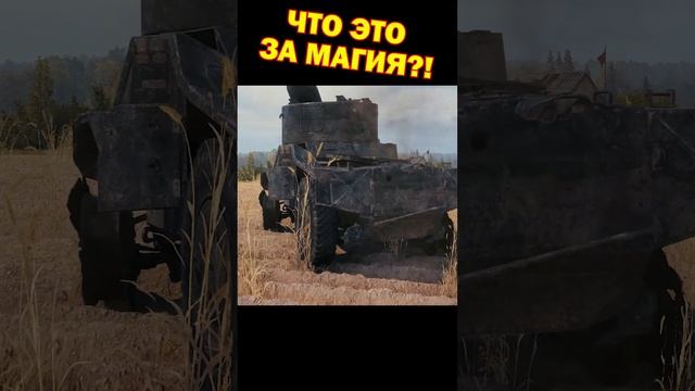 Что это за магия? [Мир Танков]